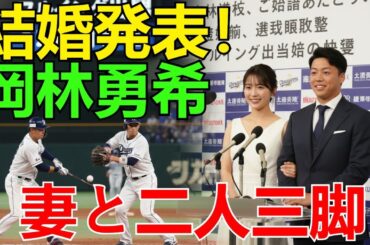 岡林勇希選手、結婚発表！中日ドラゴンズの未来を担う若きスターが「妻と二人三脚で」野球に励む決意を語る【ファン必見ニュース】