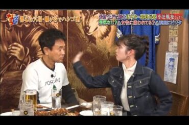 【ダウンタウンなう】小芝風花 米倉上戸に続くオスカー最終兵器男運なし？＆女性に嫌われてる？＆浜田にビンタ