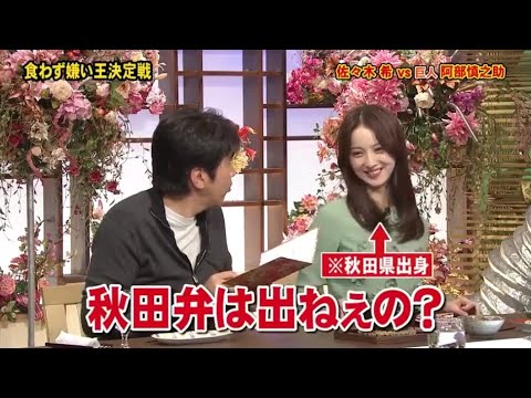 とんねるず石橋貴明 × 佐々木 希『秋田弁は出ねぇの?』名場面集 2025.12.5 FULL HD とんねるず石橋貴明 × 佐々木 希『秋田弁は出ねぇの?』名場面集 2025.12.5 FULL HD