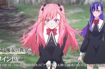 【メインPV】TVアニメ『黒猫と魔女の教室』2026年4月放送開始！
