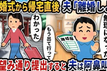 【衝撃】結婚式当日に夫が突然“離婚宣言”→ 私が本気で離婚届を出した結果ｗ【2chスカッと】