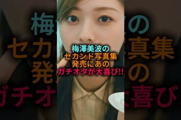 【愛がすごい】梅澤美波のセカンド写真集にガチで喜ぶあの子#乃木坂46 #雑学 #shorts