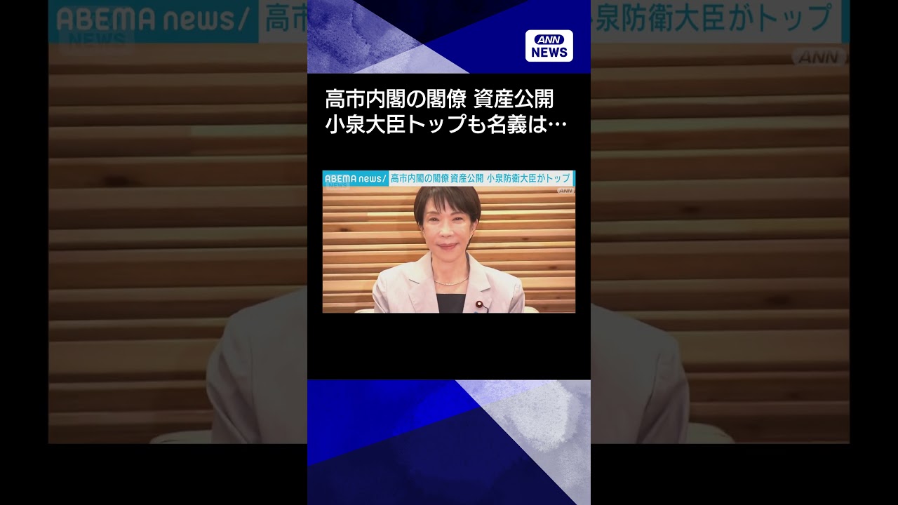 【ニュース】高市内閣の閣僚資産を公開 小泉大臣がトップも全額が滝川クリステルさん名義#shorts 【ニュース】高市内閣の閣僚資産を公開 小泉大臣がトップも全額が滝川クリステルさん名義#shorts