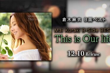 倉木麻衣「Mai Kuraki B-Side BEST 〜This is Our life〜」スペシャルトレイラー
