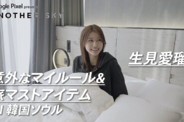 生見愛瑠 意外なマイルール&旅マストアイテム IN 韓国ソウル