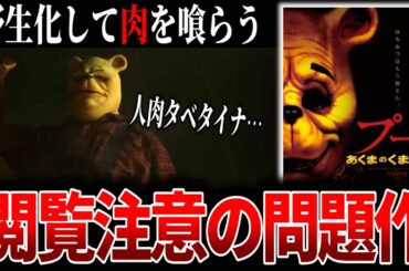 【ゆっくり映画解説】あの超有名キャラクターを題材にしたヤバすぎる問題作【プー　あくまのくまさん】