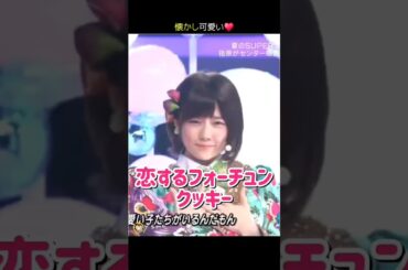 【懐かし可愛い】恋するフォーチュンクッキー 【ぱるる部分のみ】 #島崎遥香 #ぱるる #AKB48 #指原莉乃 #大島優子 #渡辺麻友 #板野友美 #柏木由紀 #篠田麻里子 #横山由依 #Shorts