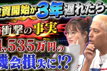 たった3年で4535万円の差？今日から投資を始めるべき理由【田村亮＆鈴木奈々 自腹で米国株はじめました#23】#田村亮 #鈴木奈々 #江崎孝彦 #塩川菜摘