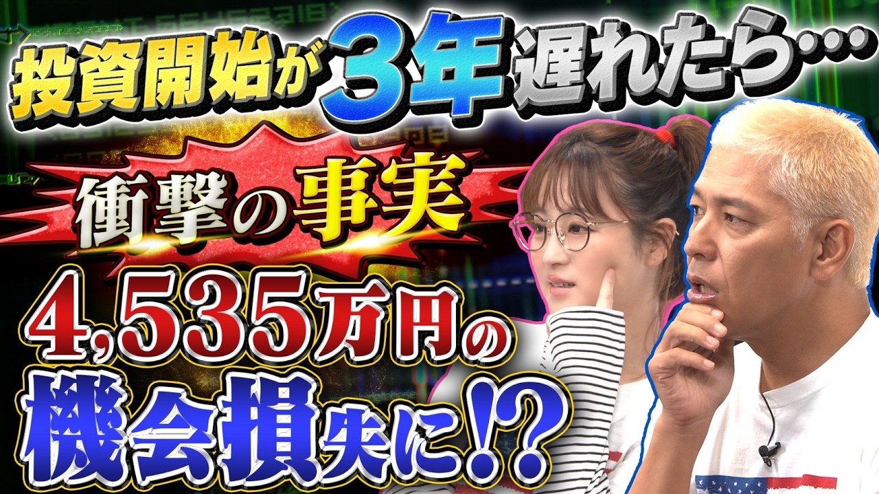 たった3年で4535万円の差?今日から投資を始めるべき理由【田村亮&鈴木奈々 自腹で米国株はじめました#23】#田村亮 #鈴木奈々 #江崎孝彦 #塩川菜摘 たった3年で4535万円の差?今日から投資を始めるべき理由【田村亮&鈴木奈々 自腹で米国株はじめました#23】#田村亮 #鈴木奈々 #江崎孝彦 #塩川菜摘