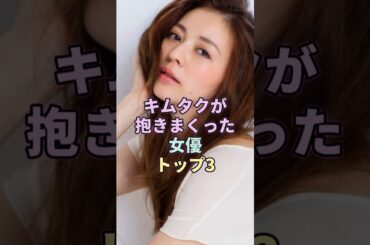 キムタクが抱きまくった女優トップ3！#板野友美 #香里奈 #工藤静香