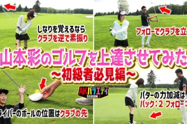 【ゴルフ】初心者必見！マイケル長谷川によるレッスンラウンド！