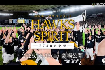 5年ぶり12度目の日本一に輝いたソフトバンクのドキュメンタリー映画が12月26日公開！福岡県出身でナレーションを務める与田祐希のコメントも到着！　映画『HAWKS SP!RIT ー273 日の記憶ー』
