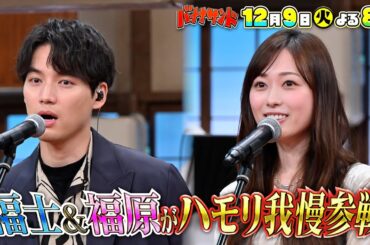 🍌🥪冬ソングでハモリ我慢ＳＰ⛄️❄️激レア…福士蒼汰がテレビで初歌唱🎙️✨🌈【TBS】