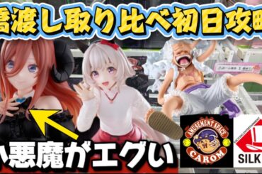 【クレーンゲーム】 最新プライズフィギュア初日攻略！！ 五等分の花嫁の中野三玖を開封したらエグいクォリティだった！！ キャロム坂戸