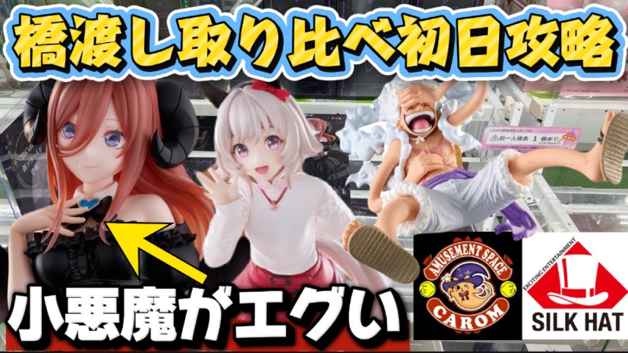 【クレーンゲーム】 最新プライズフィギュア初日攻略!! 五等分の花嫁の中野三玖を開封したらエグいクォリティだった!! キャロム坂戸 【クレーンゲーム】 最新プライズフィギュア初日攻略!! 五等分の花嫁の中野三玖を開封したらエグいクォリティだった!! キャロム坂戸