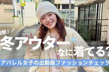 【突撃！】今日アウター、なに着てる？❄️冬の出勤ファッションチェック