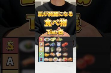 肌が綺麗になる食べ物Tierリスト！美肌になりたいなら今すぐZランクをやめてSランクを食べて！#スキンケア #美容 #美肌 #インナーケア #ニキビケア