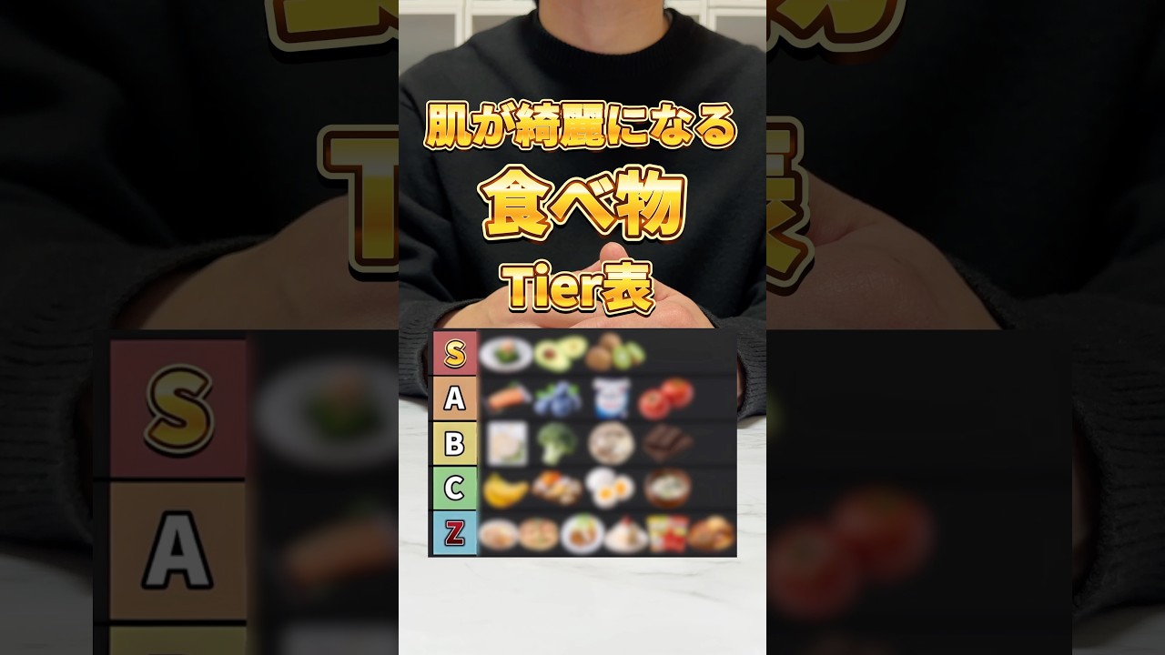 肌が綺麗になる食べ物Tierリスト!美肌になりたいなら今すぐZランクをやめてSランクを食べて!#スキンケア #美容 #美肌 #インナーケア #ニキビケア 肌が綺麗になる食べ物Tierリスト!美肌になりたいなら今すぐZランクをやめてSランクを食べて!#スキンケア #美容 #美肌 #インナーケア #ニキビケア