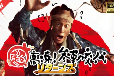 【ドラマ フル】超高速！参勤交代 リターンズ【サスペンスドラマ】