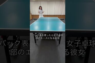 もあちゃんバック表の使い方うますぎるwwバック表使っている人いるかなー？#彼女 #卓球 #パウロ #ナチョス #もあちゃんズ