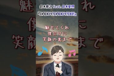 【#声帯結節 】鈴木雅之feat.鈴木愛理『DADDY!DADDY!DO!』歌ってみた【#喉アプデ前 】