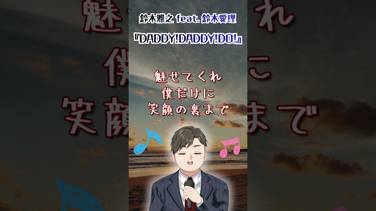 【#声帯結節 】鈴木雅之feat.鈴木愛理『DADDY!DADDY!DO!』歌ってみた【#喉アプデ前 】 【#声帯結節 】鈴木雅之feat.鈴木愛理『DADDY!DADDY!DO!』歌ってみた【#喉アプデ前 】