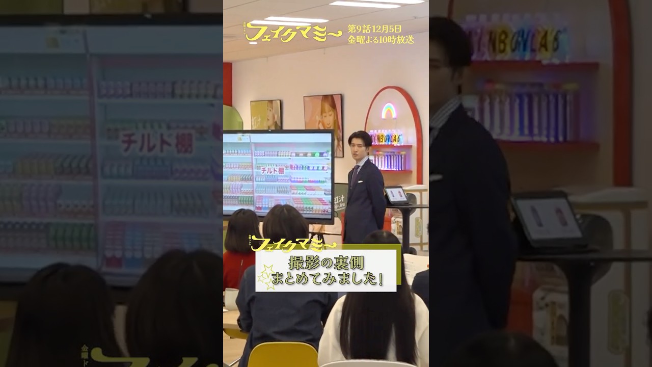 『#フェイクマミー』メイキング🎬撮影の裏側まとめてみました! #波瑠 #川栄李奈 #向井康二 #田中みな実 #池村碧彩 #野呂佳代 #橋本マナミ #中田クルミ 『#フェイクマミー』メイキング🎬撮影の裏側まとめてみました! #波瑠 #川栄李奈 #向井康二 #田中みな実 #池村碧彩 #野呂佳代 #橋本マナミ #中田クルミ