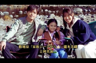 勝地涼「家族シーンからスタートで良かった」瀧本美織＆泉谷星奈とクランクイン！連ドラ「身代金は誘拐です」現場潜入インタビュー