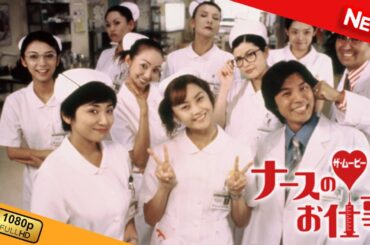 【映画 フル】 ナースのお仕事 THE MOVIE 【ドラマ フル】