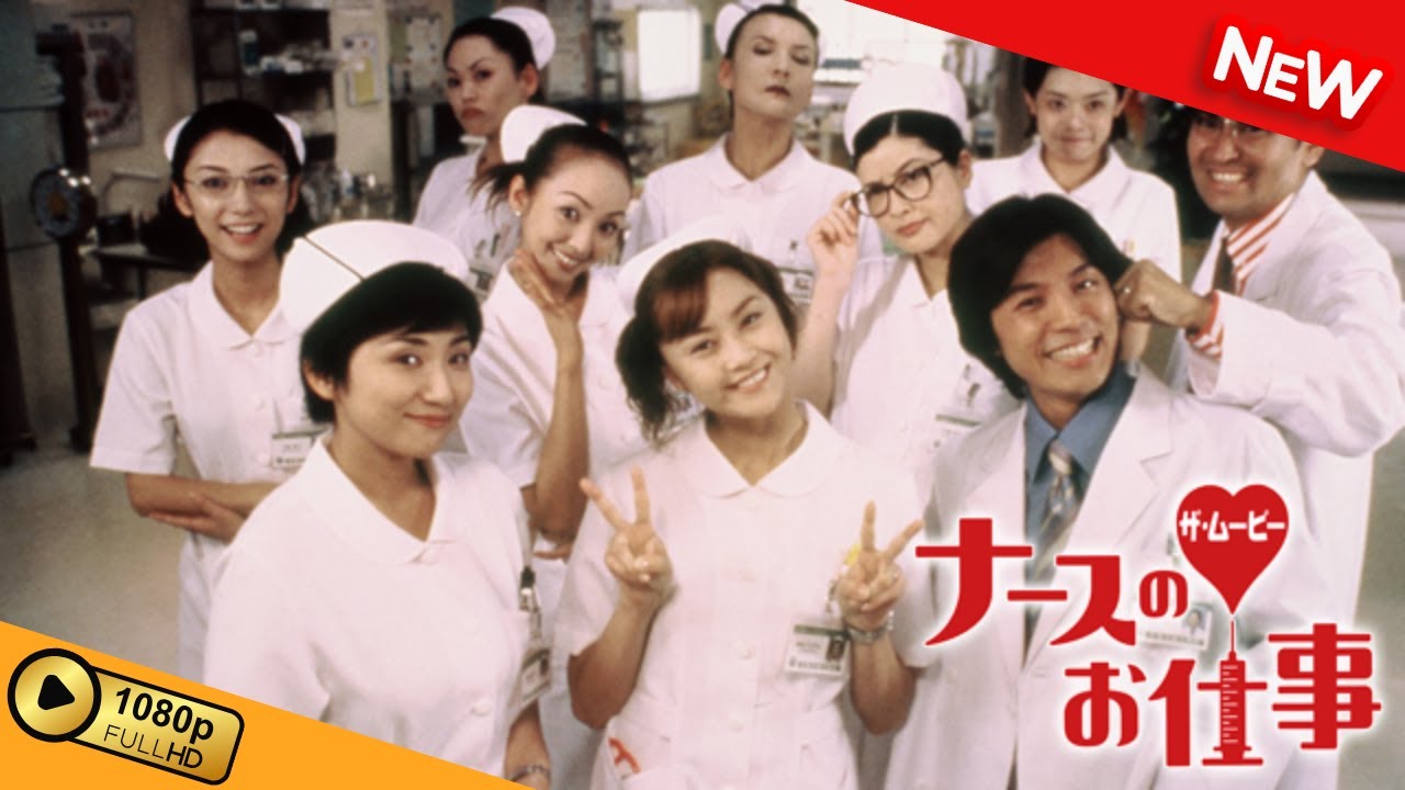 【映画 フル】 ナースのお仕事 THE MOVIE 【ドラマ フル】 【映画 フル】 ナースのお仕事 THE MOVIE 【ドラマ フル】