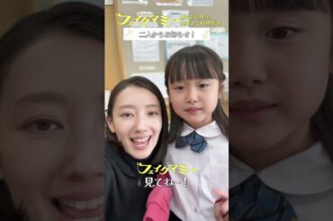 『#フェイクマミー』第8話メイキング🎬かわいいところ詰め合わせ♡ #波瑠 #川栄李奈 #向井康二 #池村碧彩