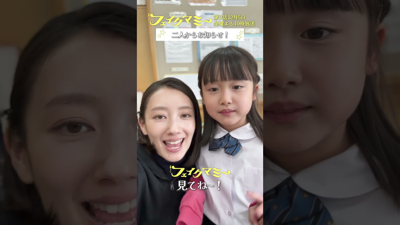 『#フェイクマミー』第8話メイキング🎬かわいいところ詰め合わせ♡ #波瑠 #川栄李奈 #向井康二 #池村碧彩 『#フェイクマミー』第8話メイキング🎬かわいいところ詰め合わせ♡ #波瑠 #川栄李奈 #向井康二 #池村碧彩