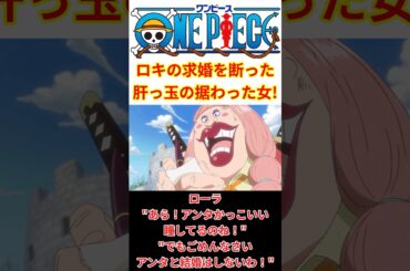 【イーダと似てる所があるのかな？】ローラとかいう最高に肝っ玉が据わったイイ女！！【最新話 ネタバレ】#shorts  #ワンピース #反応集