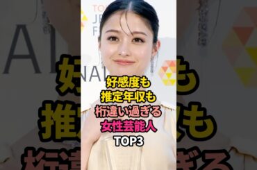 好感度も推定年収も桁違い過ぎる女性芸能人TOP3#芦田愛菜 #橋本環奈 #綾瀬はるか #収入 #億万長者