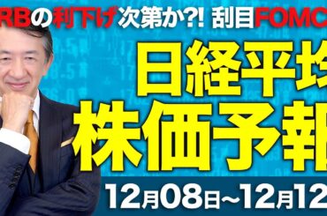【株価予想】最新の日経平均×来週の株価見通し／536円安！FRBは利下げ？FOMCサプライズはある？景気減速に警戒？日経平均は割高感？日銀利上げを意識！日米金利差！／【12/08〜12/12】