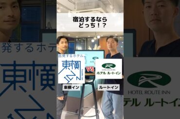 宿泊するならどっち！？東横インvsルートイン　#ディベート #shinker #ホテル #ビジネスホテル #宿泊