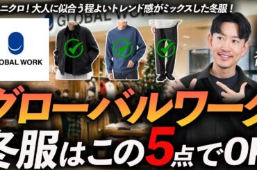 【30代・40代】大人のグローバルワーク冬服はこの「5点」だけでいい！脱ユニクロでおしゃれに見せる方法、プロが徹底解説します。