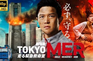【最高の日本映画】 劇場版『TOKYOMER～走る緊急救命室～』 🎬🎌🅷🅾️🆃🎌🎬 【ドラマ フル】