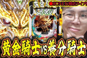【二日目】最凶にして最強の黄金騎士ガチ実践inZONE行橋店さん！むるおか君のパチ＆スロライブ配信2025/12/05