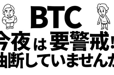 ビットコイン、今夜は要警戒！油断していませんか？　#bitcoin #btc #仮想通貨 仮想通貨