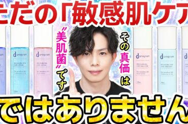 敏感肌に不足する"美肌菌"のみを活性化！【ｄプログラム】最新リニューアル解説！資生堂50年の美肌菌研究の結晶。ただの敏感肌ケアではありません