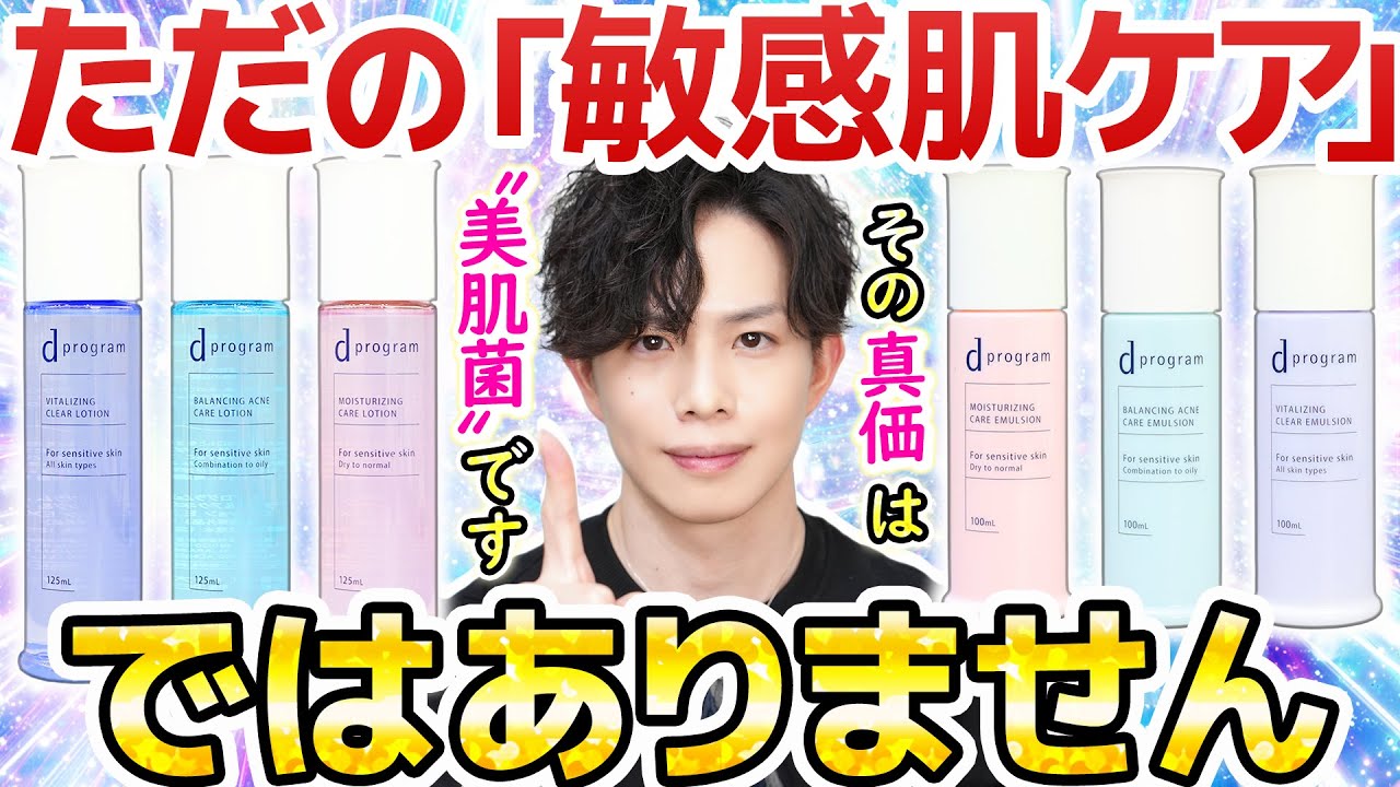 敏感肌に不足する”美肌菌”のみを活性化!【dプログラム】最新リニューアル解説!資生堂50年の美肌菌研究の結晶。ただの敏感肌ケアではありません 敏感肌に不足する"美肌菌"のみを活性化!【dプログラム】最新リニューアル解説!資生堂50年の美肌菌研究の結晶。ただの敏感肌ケアではありません