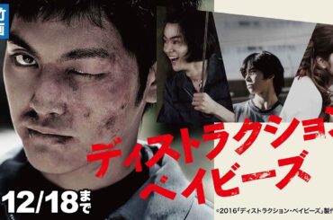 映画『ディストラクション･ベイビーズ』【公式】12/5～12/18無料公開