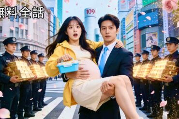 最新作全話フル｜金策のため“小父さん”との見合い承諾…相手は実は若きイケメン社長！三つ子妊娠が発覚し路上から豪邸へ♡家族総出の溺愛生活が始まる #中国ドラマ #日本語字幕 #CEO #契約結婚