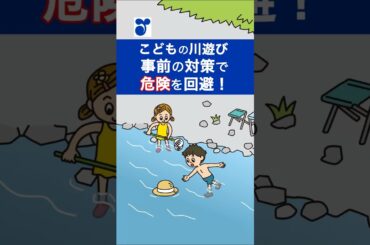 【1分でわかる】こどもの水の事故を防ぐには？こどもを守るポイント　#shorts