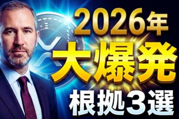 【2026年XRP爆発説】リップルCEOの最新発言から読み解く「価格上昇の3大サイン」【仮想通貨 最新ニュース】