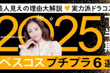 【2025下半期ベスコス】プチプラ&実力派ドラコス🎖️メイクと美肌づくりの優秀アイテムを本気で厳選🏆✨美人見えの理由も大公開！