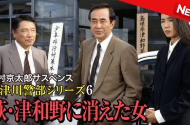 【映画 フル】 西村京太郎サスペンス 十津川警部シリーズ6 萩･津和野に消えた女 【ドラマ フル】