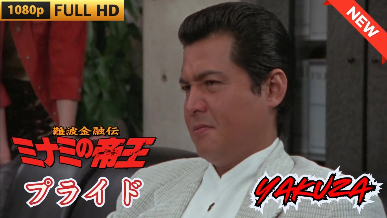 「ヤクザ映画」難波金融伝 ミナミの帝王 劇場版 プライド ♥️ FULL HD 「ヤクザ映画」難波金融伝 ミナミの帝王 劇場版 プライド ♥️ FULL HD