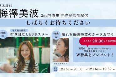 【12月6日(土)19:59までアーカイブ公開】梅澤美波2nd写真集 発売記念生配信！【W特典・折り目なしB3ポスター&晴れ女 梅澤美波のカードお守り付き】